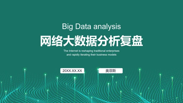 绿色科技风大数据分析PPT模板