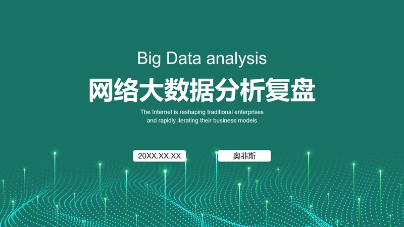 绿色科技风大数据分析PPT模板