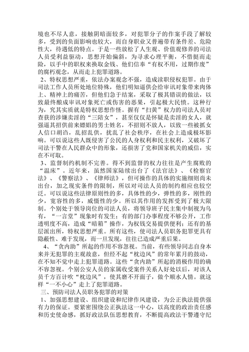 司法人员职务犯罪的特点及预防对策研究论文