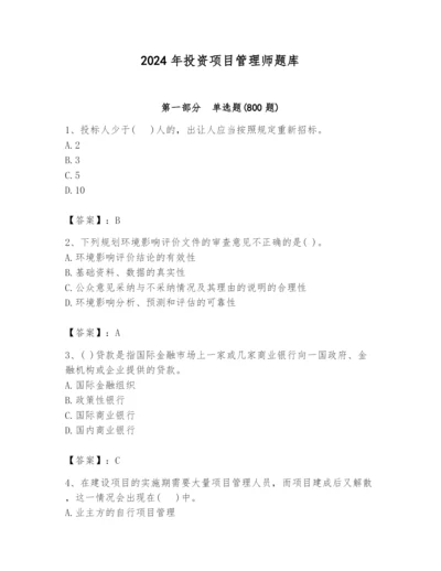 2024年投资项目管理师题库附答案（预热题）.docx