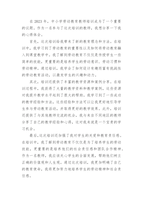 2023年中小学劳动教育教师培训心得体会.docx