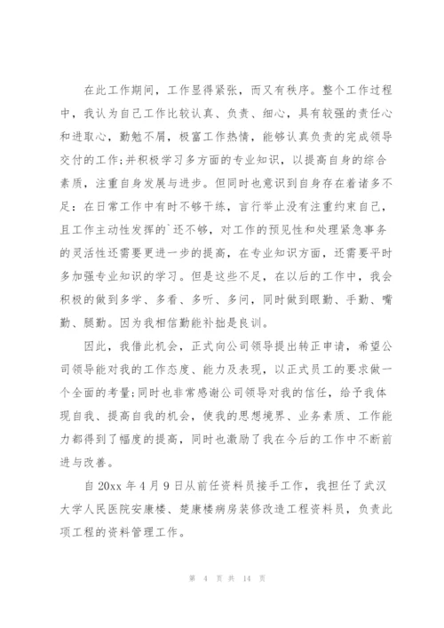 资料员试用期个人工作总结（5篇）.docx