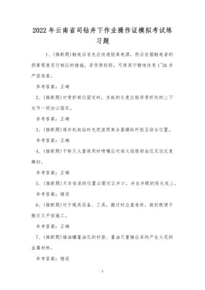 2022年云南省司钻井下作业操作证模拟考试练习题.docx