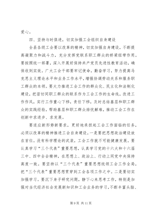 县委书记在工会工作会议上的讲话 (2).docx