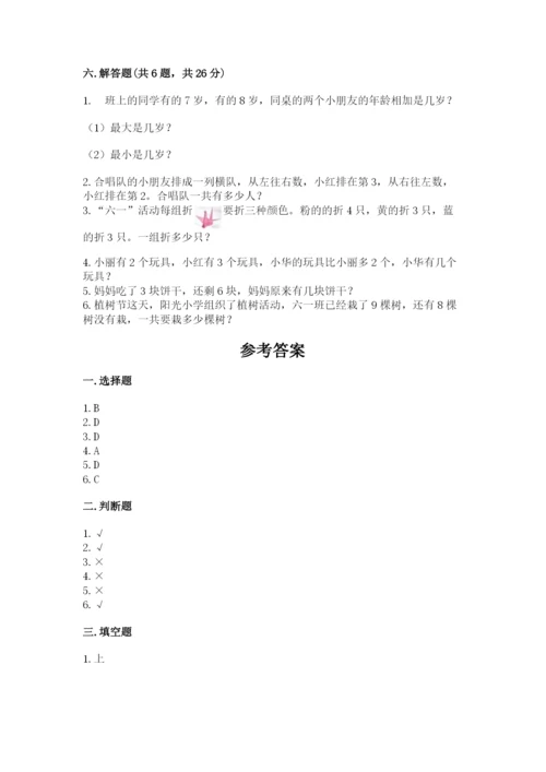 人教版一年级上册数学期末测试卷（名师系列）word版.docx