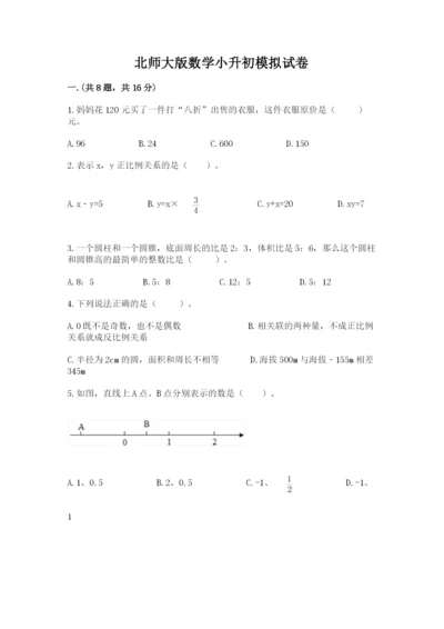北师大版数学小升初模拟试卷精品【黄金题型】.docx