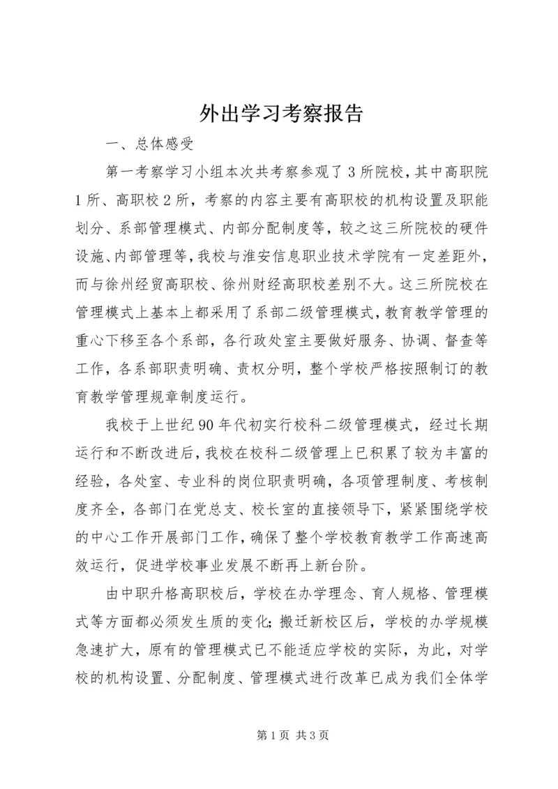 外出学习考察报告_1 (2).docx