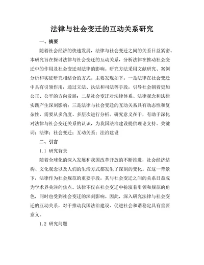 法律与社会变迁的互动关系研究