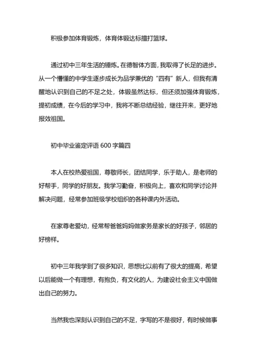 初中毕业鉴定评语600字.docx