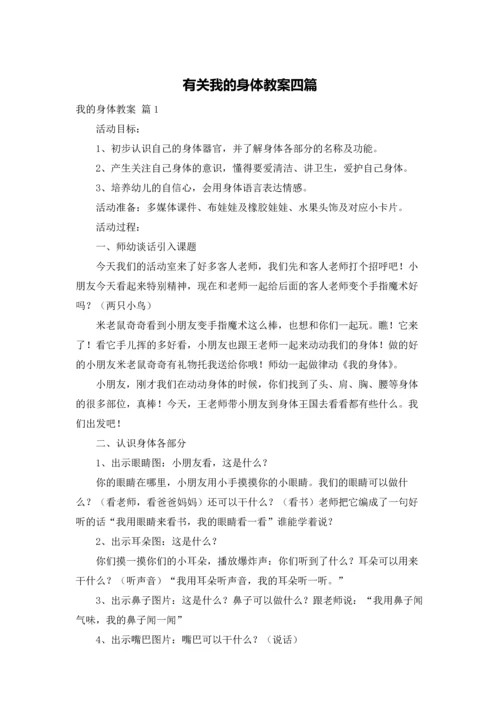 有关我的身体教案四篇.docx