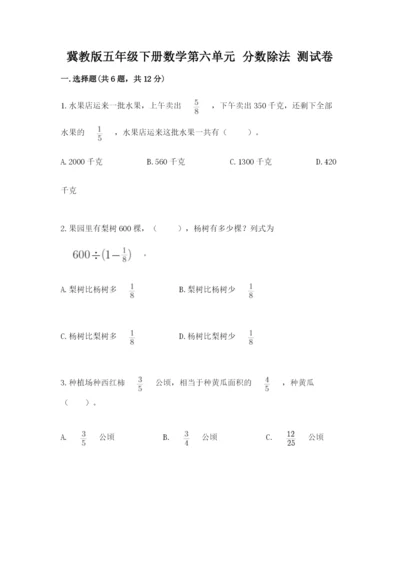 冀教版五年级下册数学第六单元 分数除法 测试卷附答案ab卷.docx