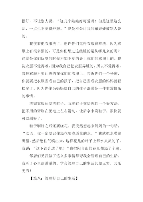 管理好自己的生活作文.docx