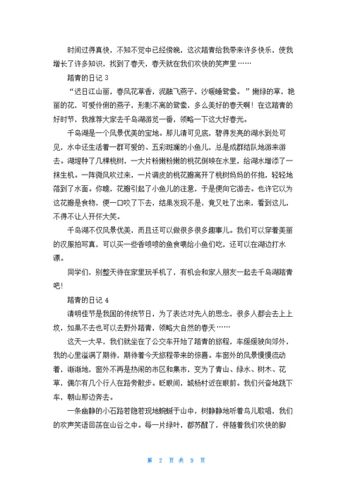 踏青的日记(15篇)