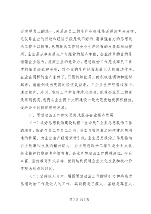 企业经济中思政工作的意义.docx