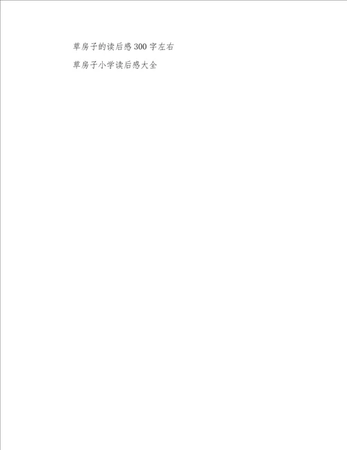 草房子读后感三年级100字10篇