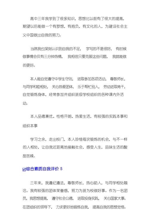 综合素质自我评价范文(通用5篇).docx