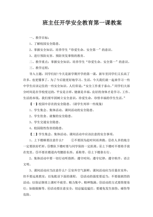 班主任开学安全教育第一课教案