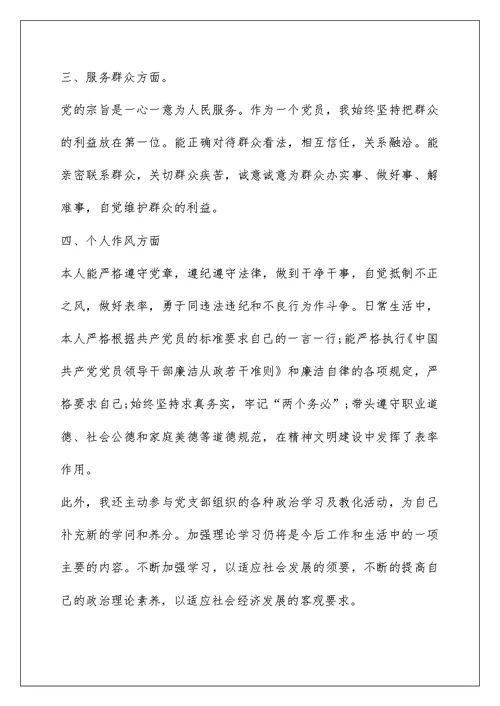民主评议党员自我鉴定900字