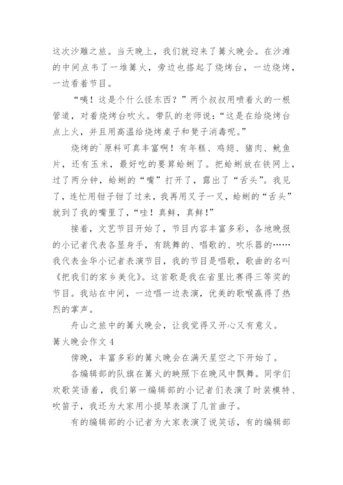 篝火晚会作文.docx