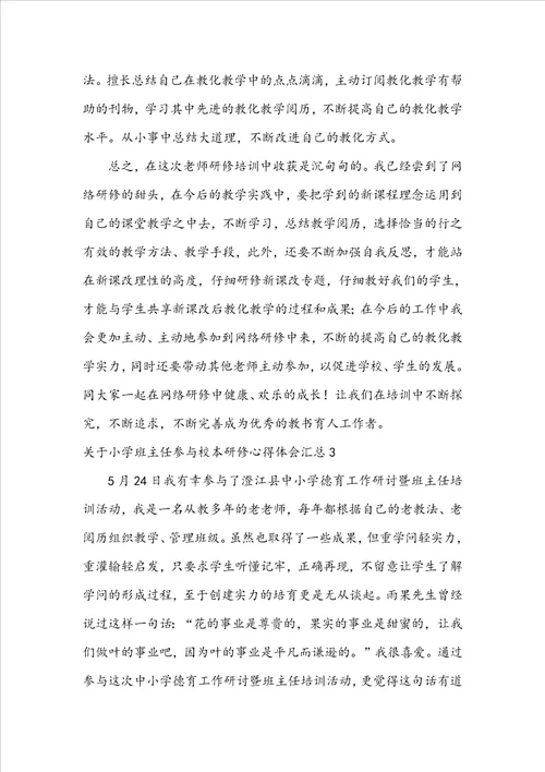 小学班主任参加校本研修心得体会