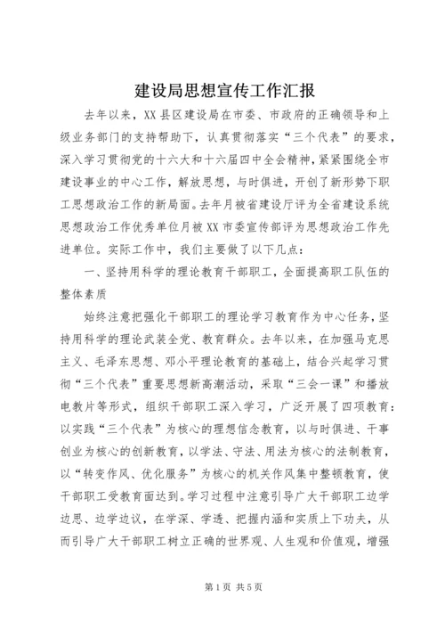 建设局思想宣传工作汇报.docx