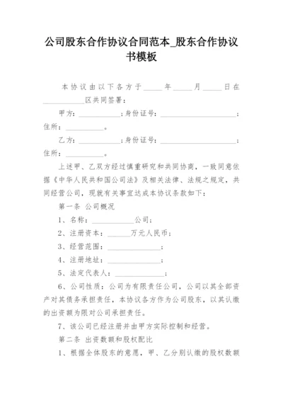 公司股东合作协议合同范本_股东合作协议书模板_1.docx