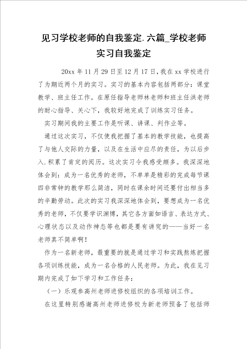 见习学校老师的自我鉴定六篇