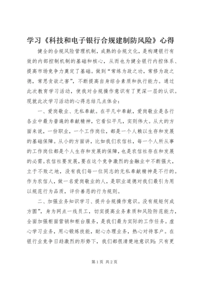 学习《科技和电子银行合规建制防风险》心得.docx