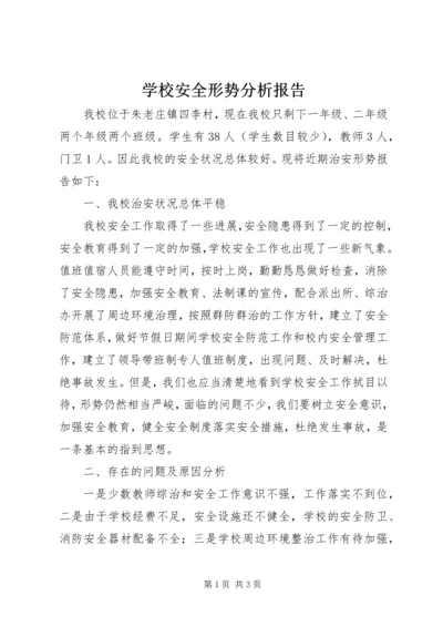 学校安全形势分析报告.docx