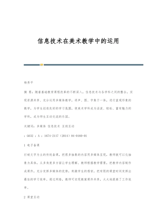 信息技术在美术教学中的运用-1.docx