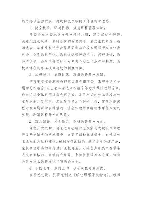 以校本课程为载体 推进特色学校建设论文.docx