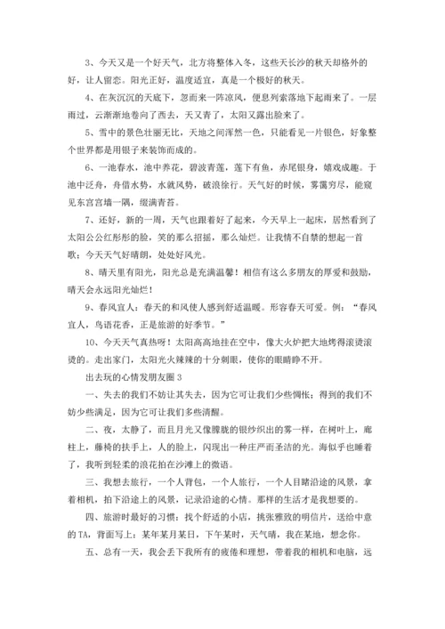 出去玩的心情发朋友圈十篇.docx