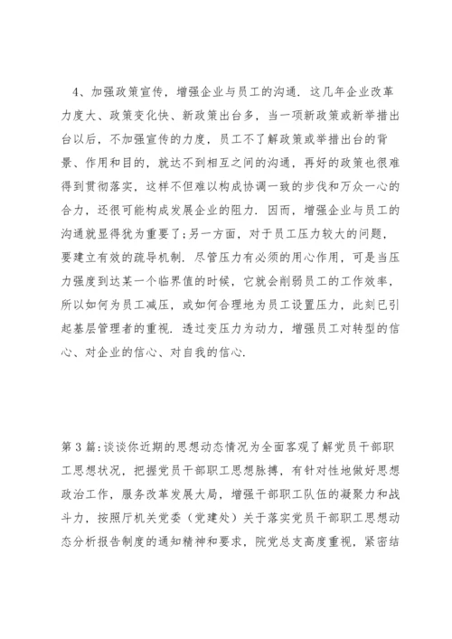 谈谈你近期的思想动态情况范文三篇.docx