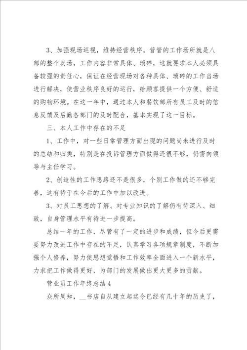 营业员工作年终总结5篇