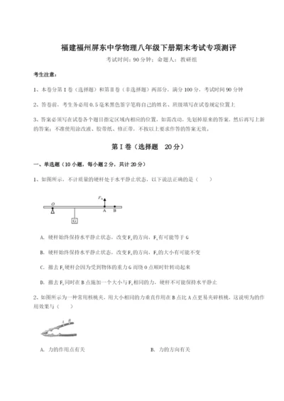 滚动提升练习福建福州屏东中学物理八年级下册期末考试专项测评试题（含详细解析）.docx
