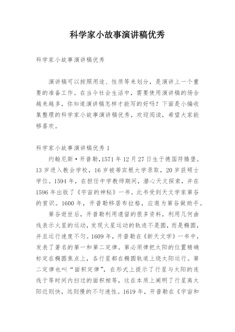 科学家小故事演讲稿优秀.docx