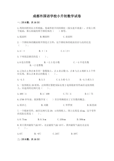 成都外国语学校小升初数学试卷附答案（综合题）.docx