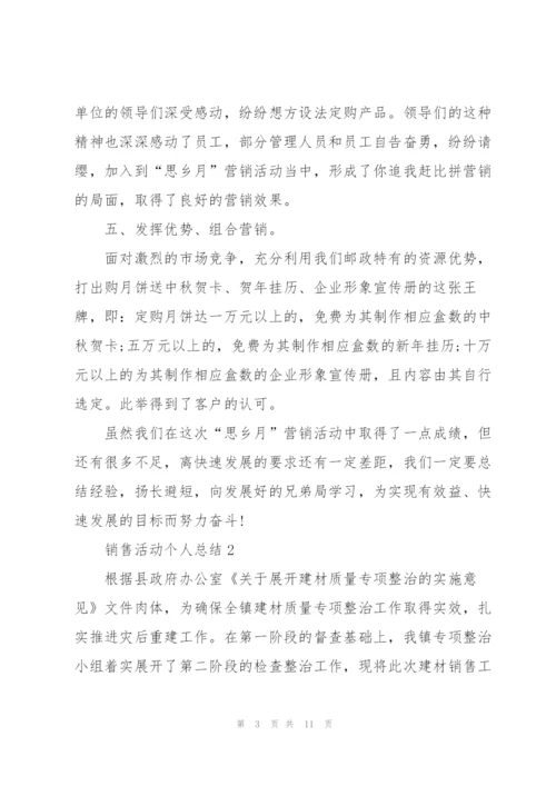 销售活动个人总结5篇.docx