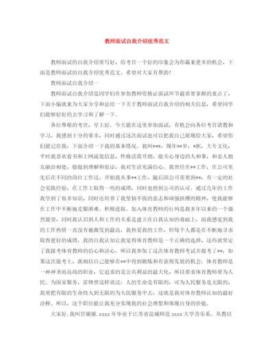 精编之教师面试自我介绍优秀范文.docx