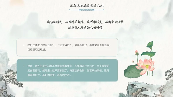 水墨风国潮我从未如此眷恋人间读书分享PPT