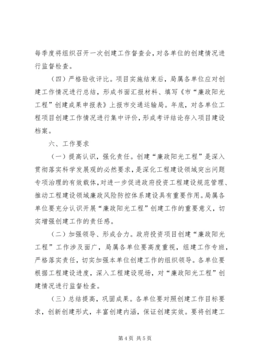 交通局投资项目廉政阳光工程创建方案.docx