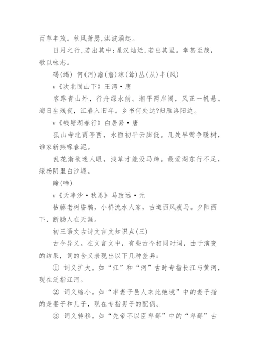 初三语文古诗文言文知识点.docx
