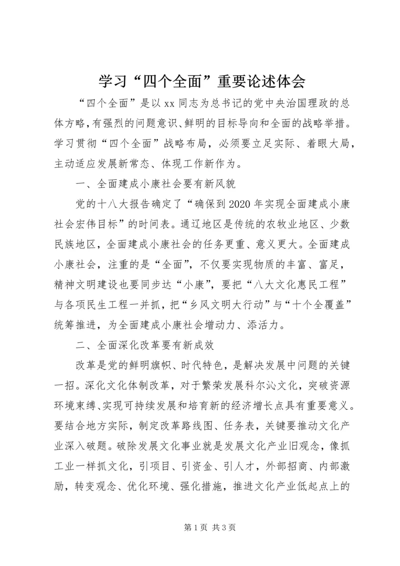 学习“四个全面”重要论述体会 (2).docx