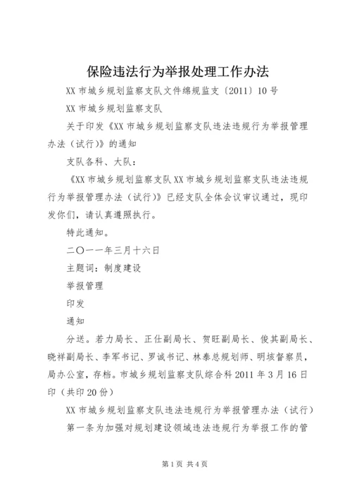 保险违法行为举报处理工作办法 (2).docx