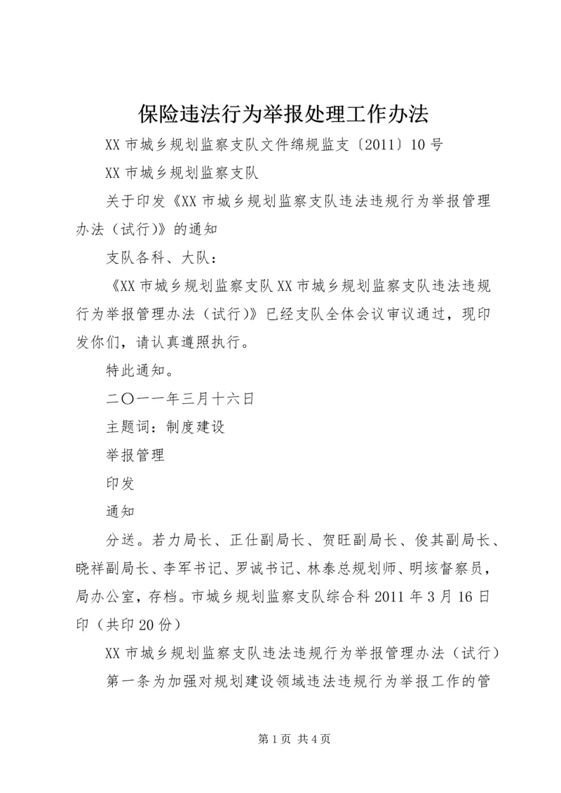 保险违法行为举报处理工作办法 (2).docx