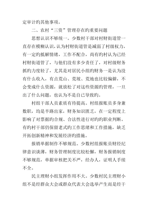农村三资管理调研报告.docx