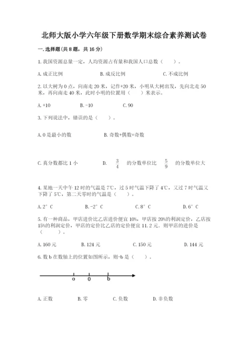 北师大版小学六年级下册数学期末综合素养测试卷及答案【夺冠】.docx