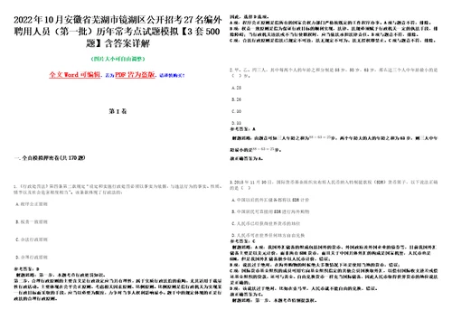 2022年10月安徽省芜湖市镜湖区公开招考27名编外聘用人员第一批历年常考点试题模拟3套500题含答案详解