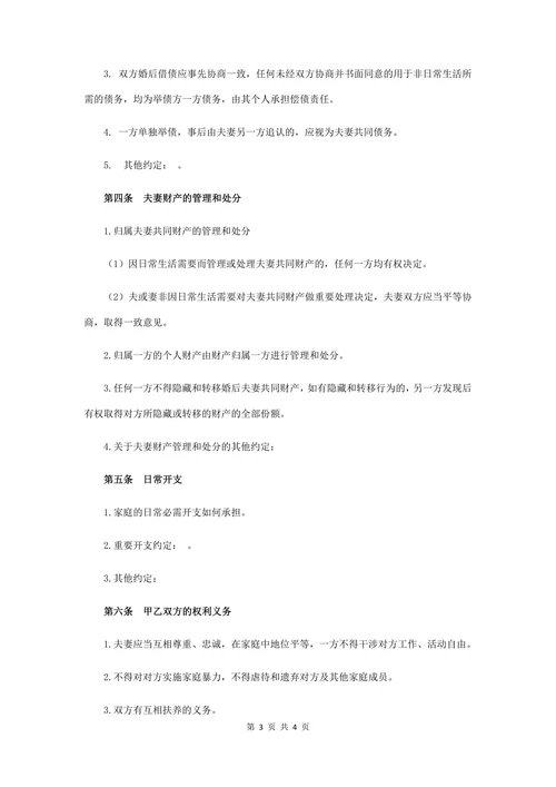 婚前财产协议书(经典版)