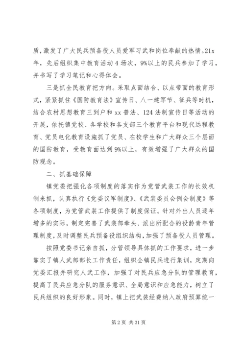 书记党管武装述职报告4篇.docx